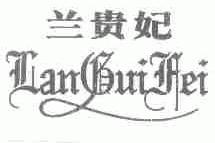 兰贵妃