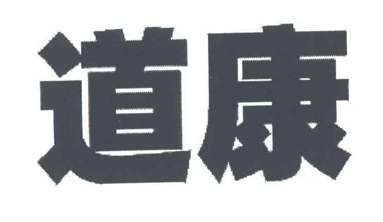 道康