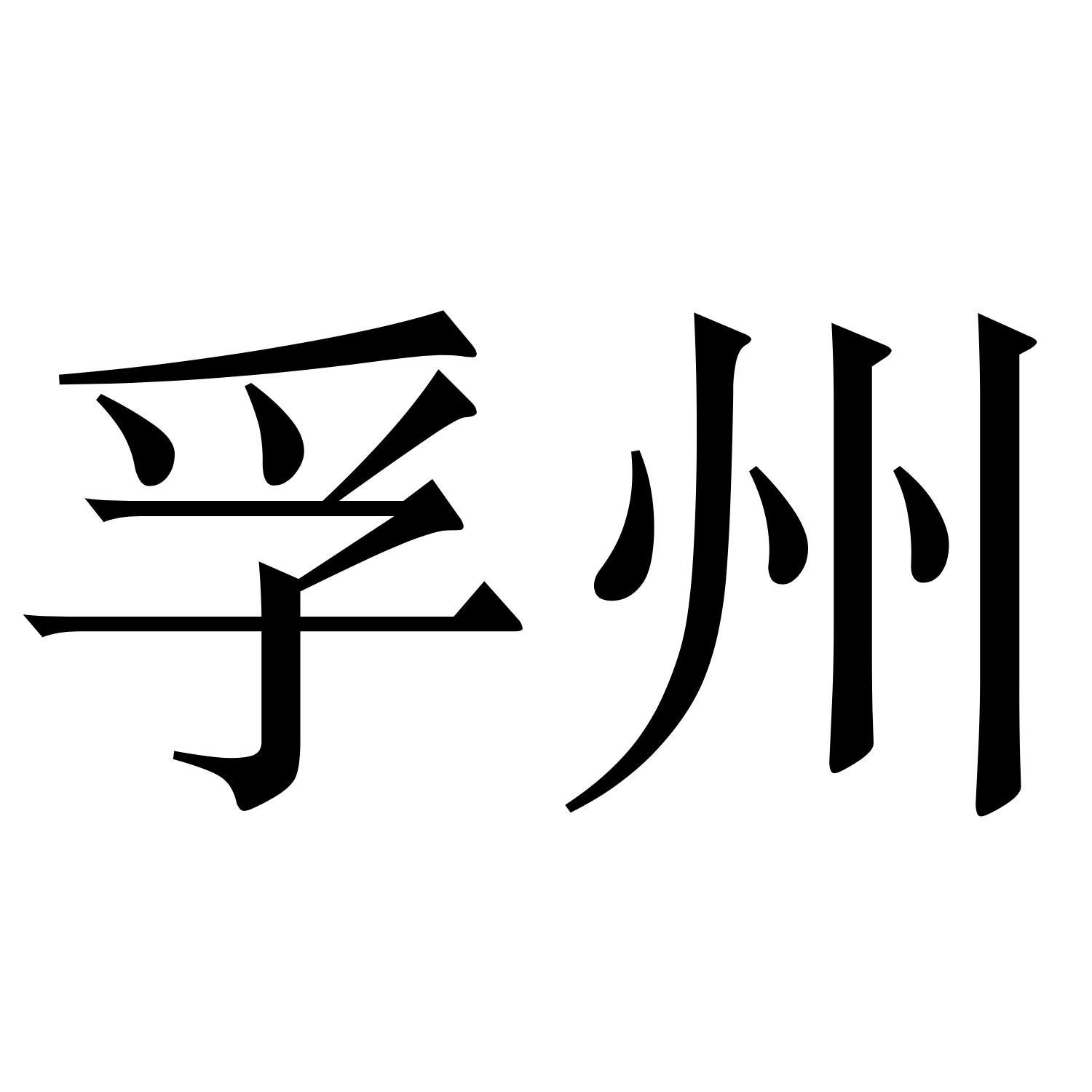 孚州