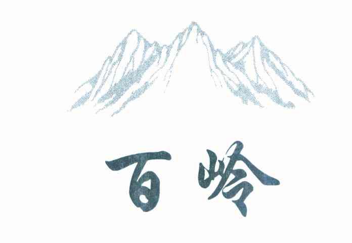 百岭