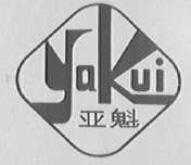 亚魁