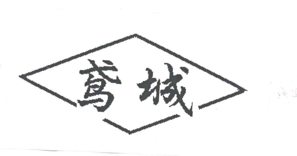 鸢城