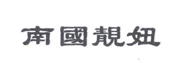 南国靓妞