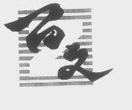 百文