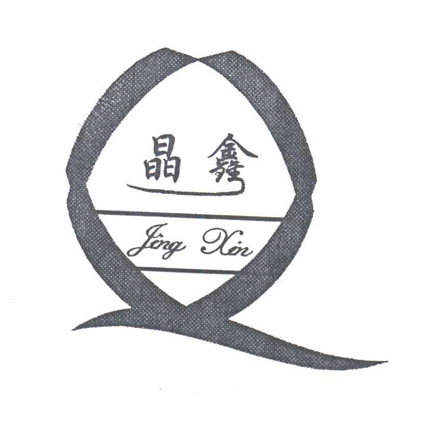晶鑫