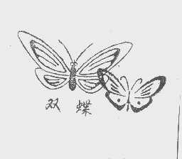 双蝶