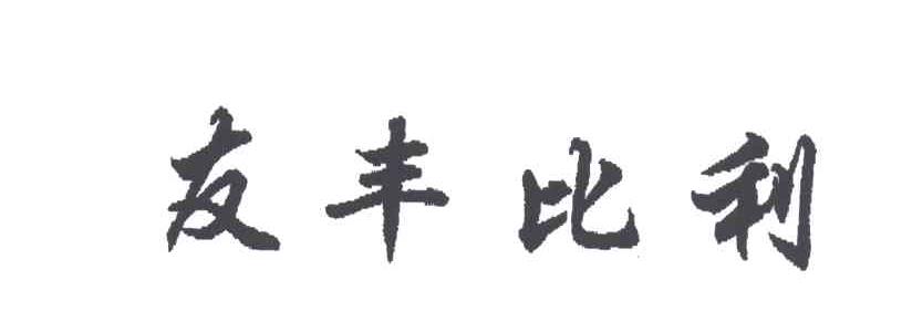 友丰比利
