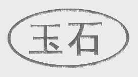 玉石