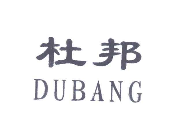 杜邦