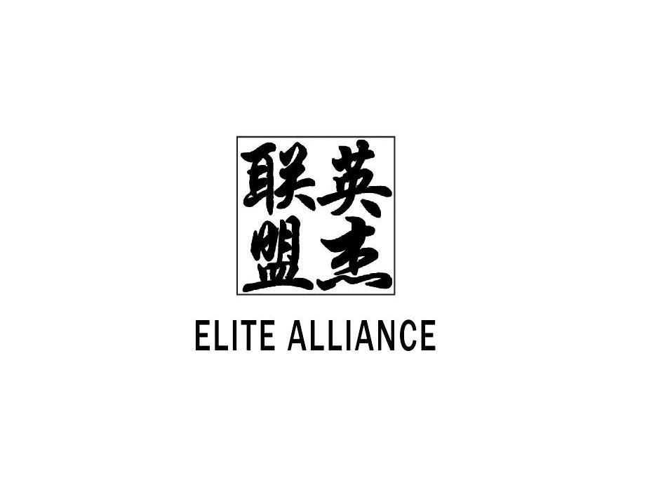 联英盟杰;ELITE ALLIANCE