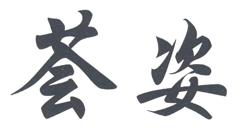 荟姿