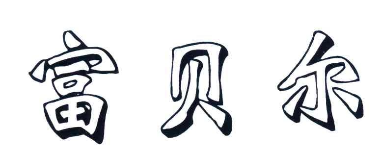 富贝尔