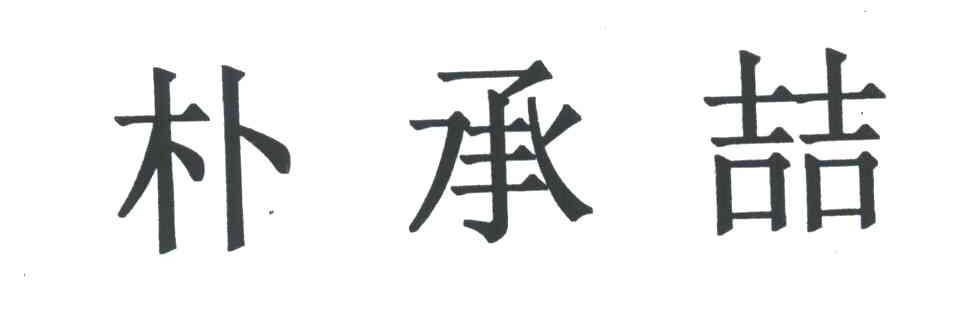朴承喆