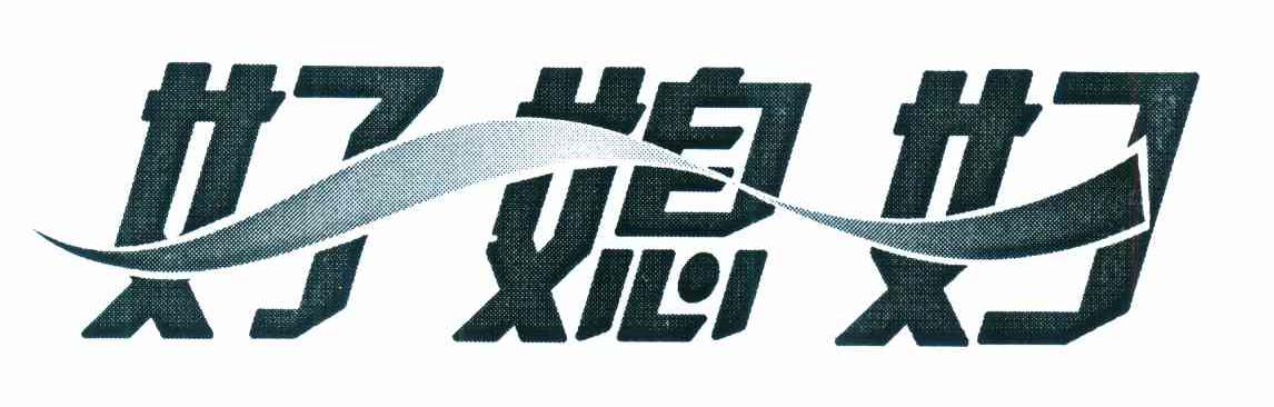 好媳妇