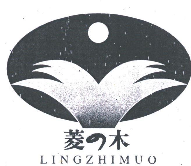 菱木;LINGZHIMUO