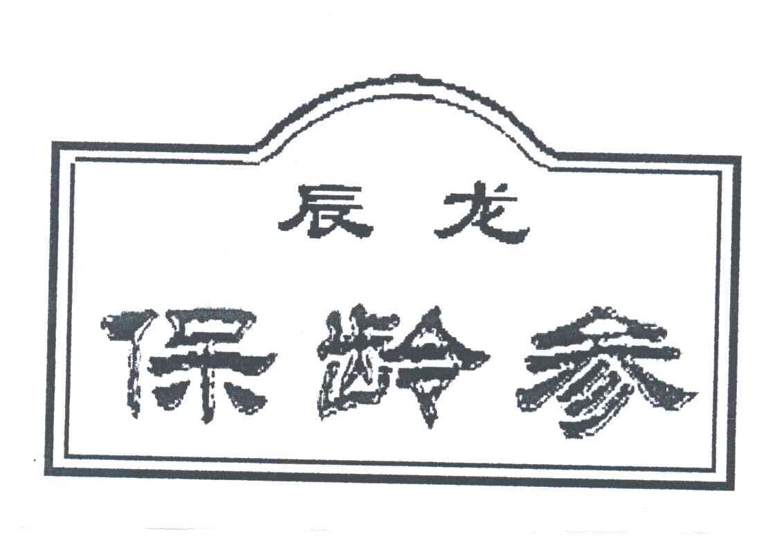 辰龙保龄参