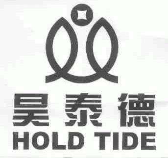昊泰德;HOLD TIDE