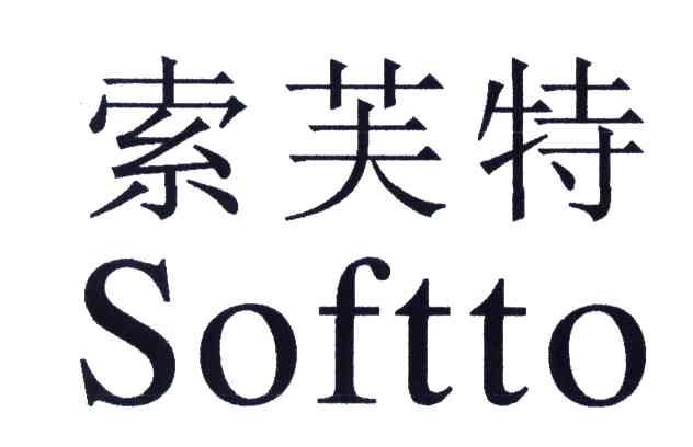 索芙特;SOFTTO