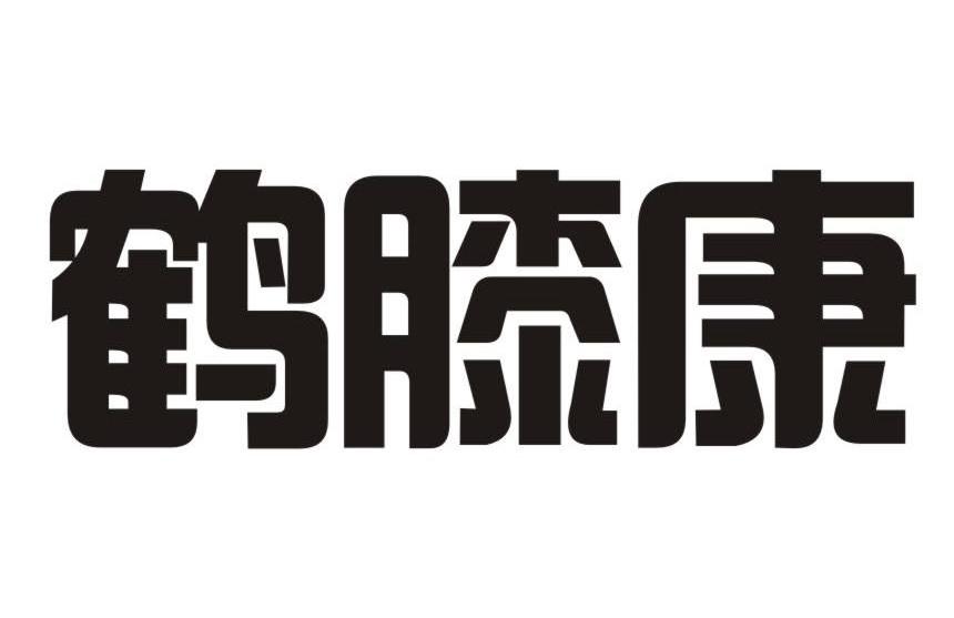 鹤膝康