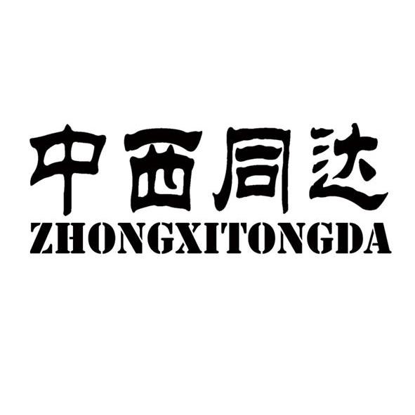 中西同达