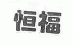 恒福