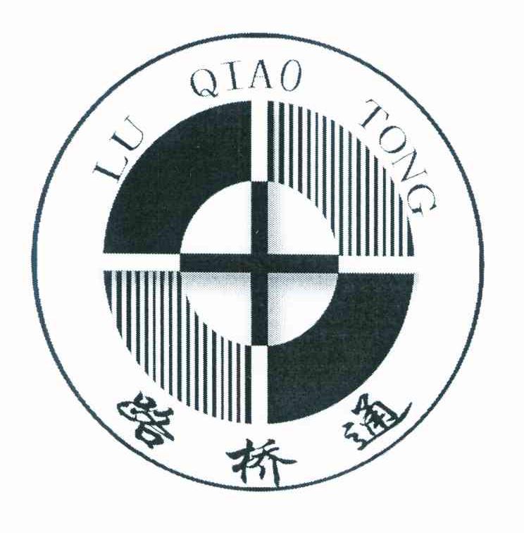 路桥通