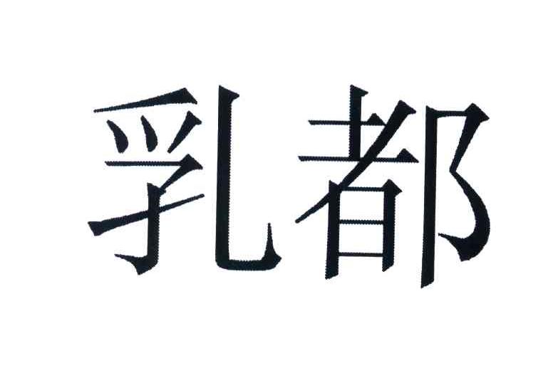 乳都