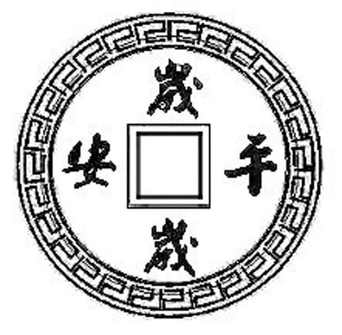 岁岁平安