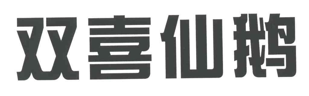 双喜仙鹅
