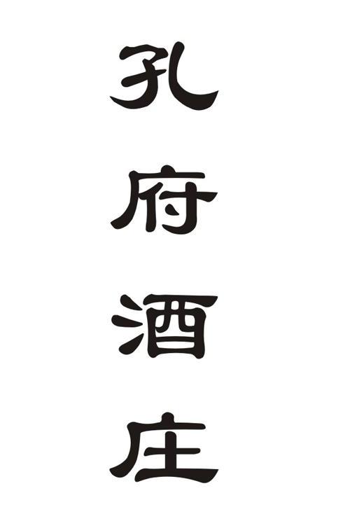 孔府酒庄