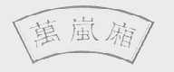 万岚厢