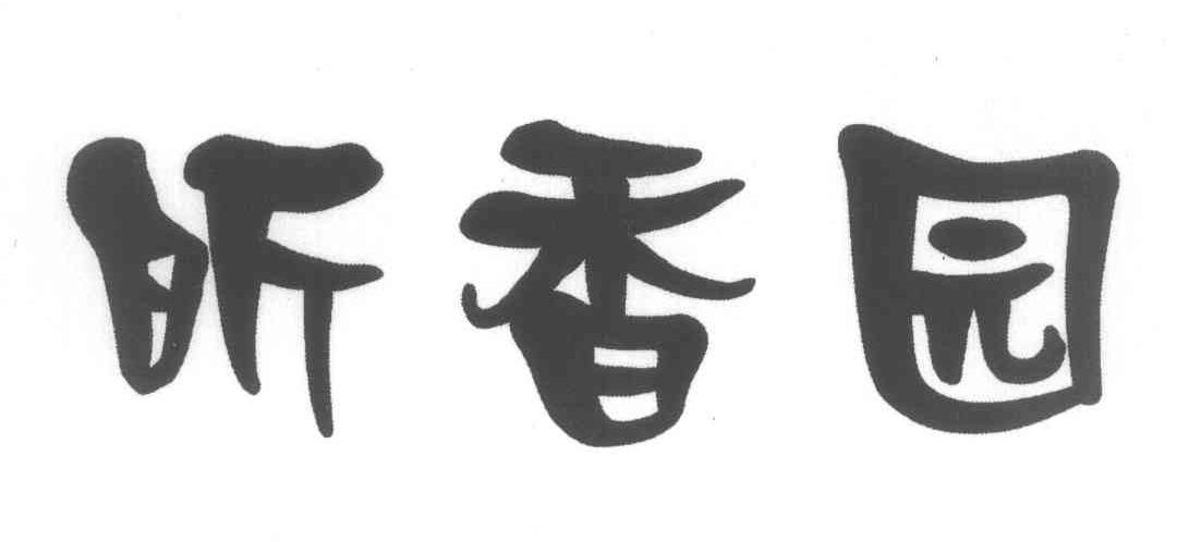 昕香园