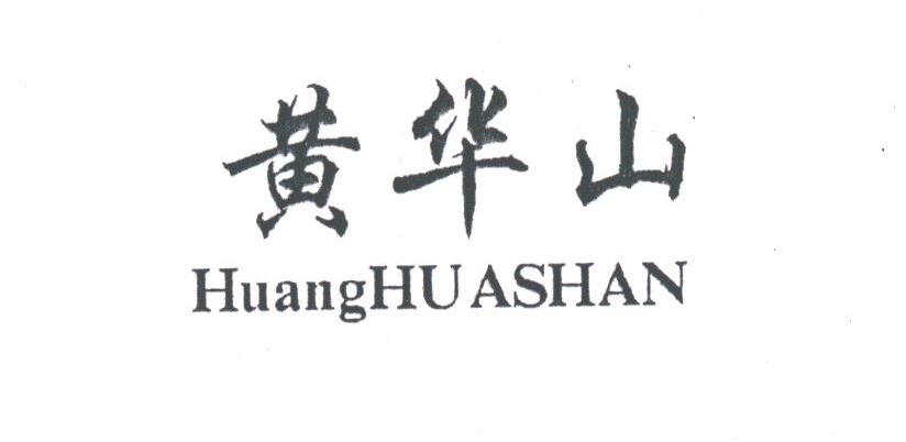 黄华山