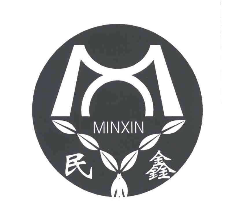 民鑫;MINXIN