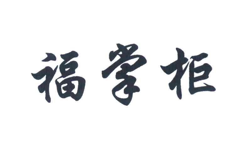 福掌柜