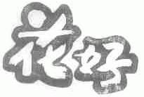 花好