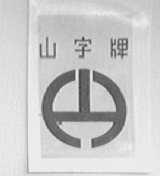 山