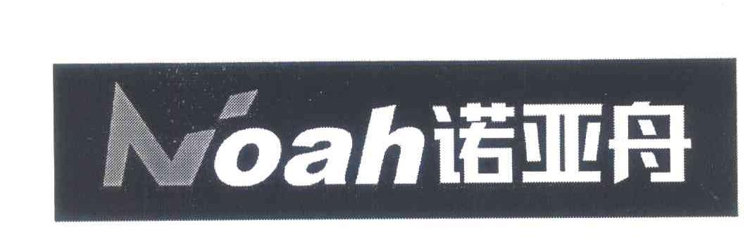 诺亚舟;NOAH