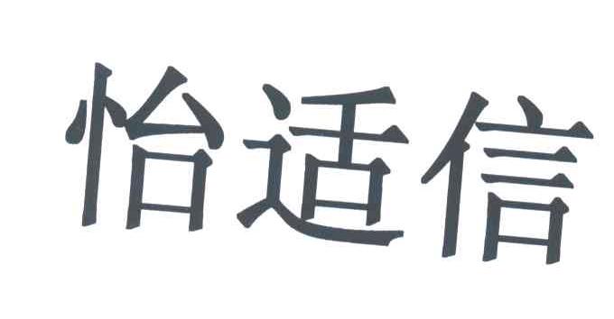 怡适信