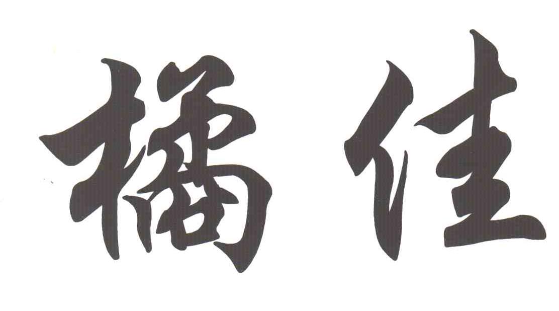 橘佳