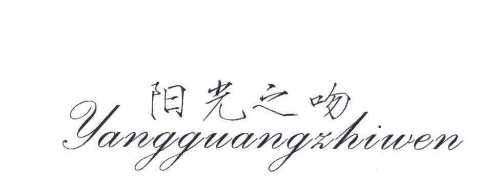阳光之吻