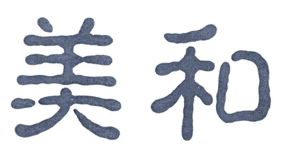 美和