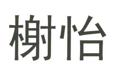 榭怡
