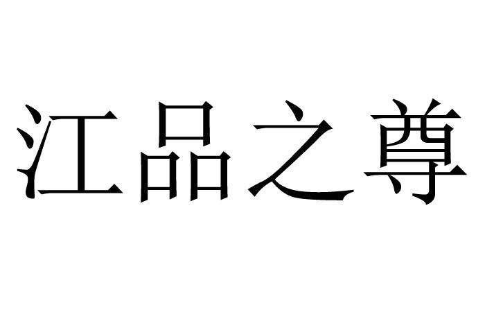 江品之尊
