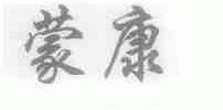 蒙康