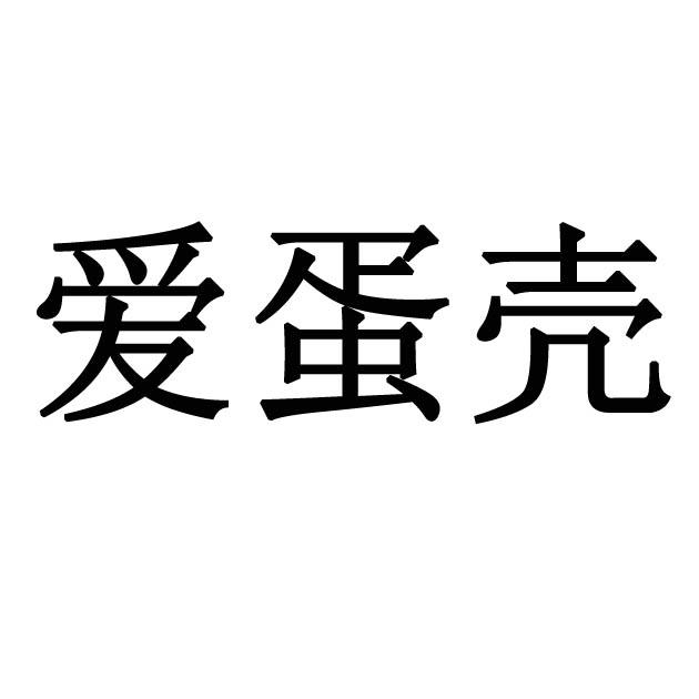 爱蛋壳