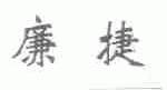 廉捷