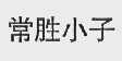 常胜小子