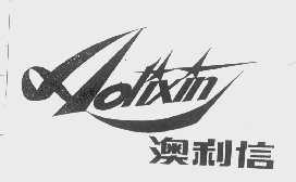 澳利信