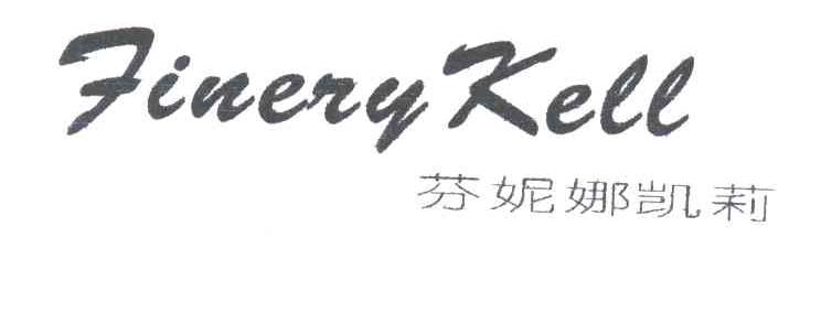 芬妮娜凯莉FINERY KELL